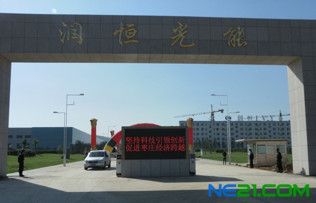 润恒光能有限公司举行投产开业庆典暨枣庄10