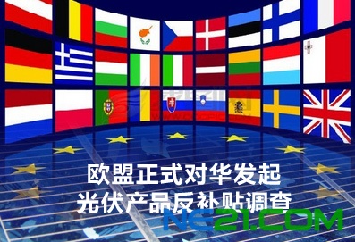 欧盟正式对华发起光伏产品反补贴调查_专业光