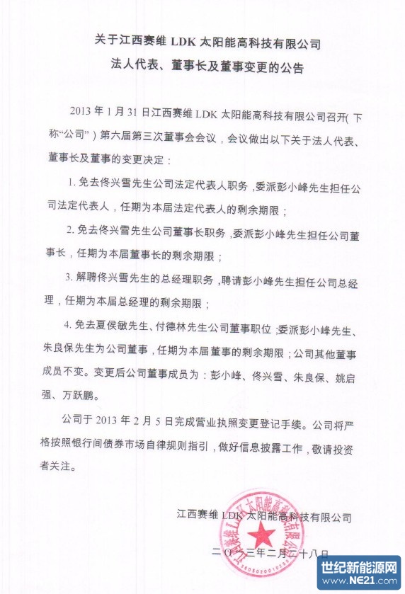 赛维LDK太阳能高科技有限公司关于法人代表、