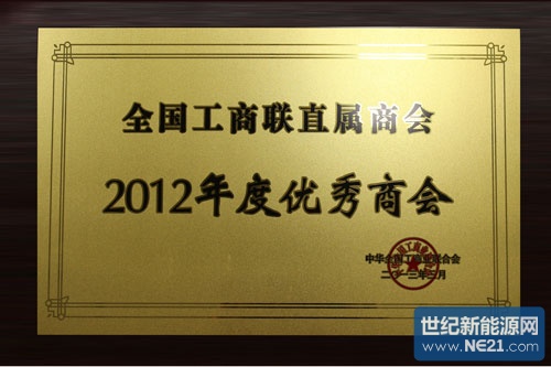 全联新能源商会荣获全国工商联2012年度优秀商会