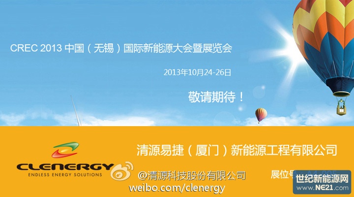 清源易捷首次亮相crec中国(无锡)国际新能源大会