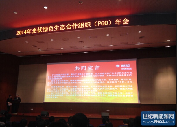 时至年末,光伏绿色生态合作组织(PGO)2014年度工作会议近日在南京南瑞集团江宁基地举办。这个此前由6家央企于2013年8月宣布成立的PGO合作组织,经过一年的摸索和磨合,从最初的央企创新型合作模式发展演变成为如今央企联盟一站式服务合作平台。 磨合过程中,联盟企业也出现了调整。此前PGO组织由国电光伏、国电蒙电、国电南瑞、招商新能源、保利新能源、中国电子科技四十八所组成,后保利新能源退出,华北高速与江苏苏美达集团加入,形成了现在的7家央企联盟PGO新组织架构。 在本次大会上,7家央企负责人共同宣读了联
