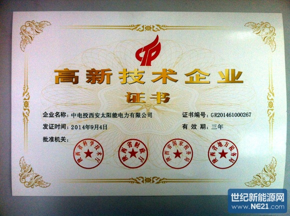 中电投西安太阳能公司荣获国家高新技术企业称