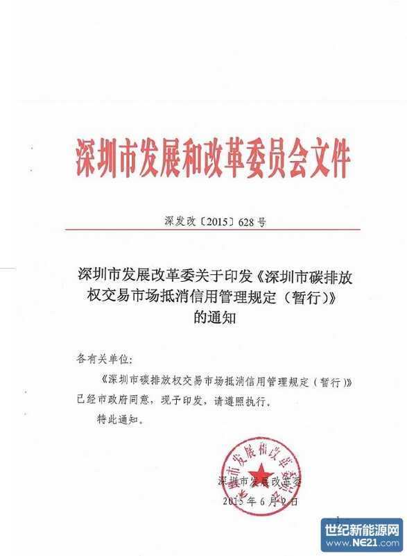深圳市发改委文件《碳排放权交易市场抵消信用