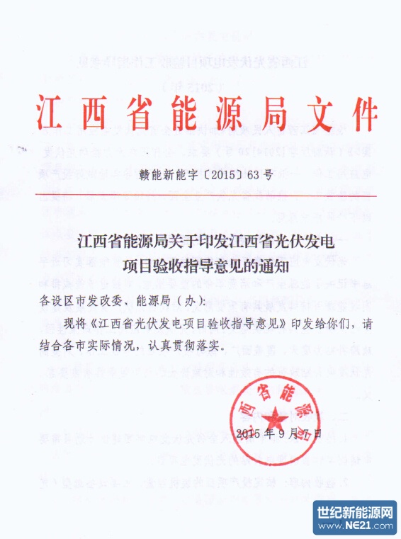 【首发】江西省能源局关于印发江西省光伏发电