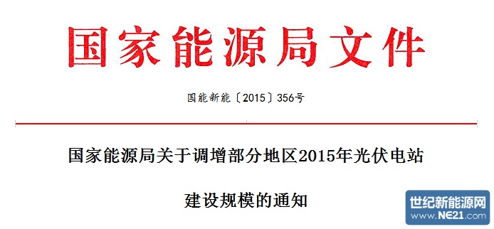 国家能源局关于调增部分地区2015年光伏电站