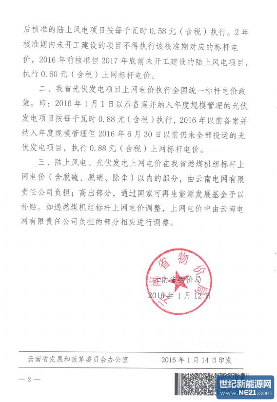 云南省物价局转发国家发展改革委关于完善陆上