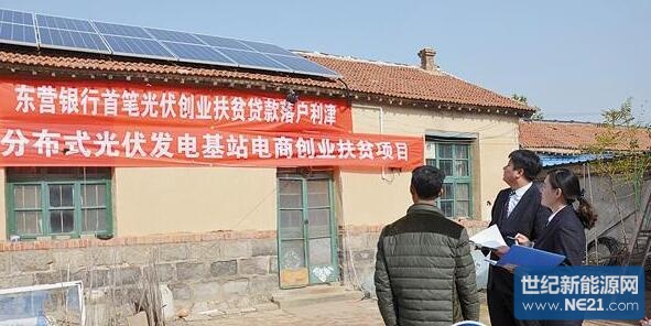 山东东营银行发放首笔光伏创业扶贫贷款_专业