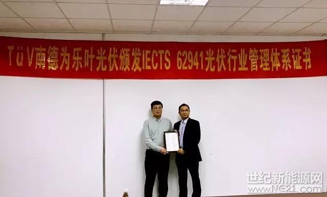 V南德为乐叶颁发IEC TS 62941光伏行业管理体