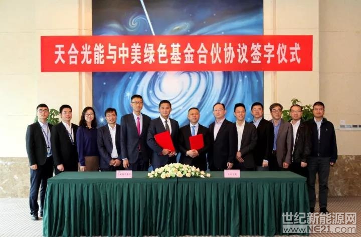 天合光能与中美绿色基金签署合伙协议 产业+