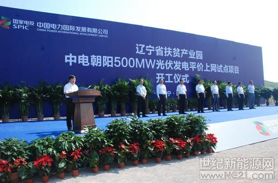光伏 市场     据了解,中电国际朝阳500兆瓦光伏发电平价上网试点项目