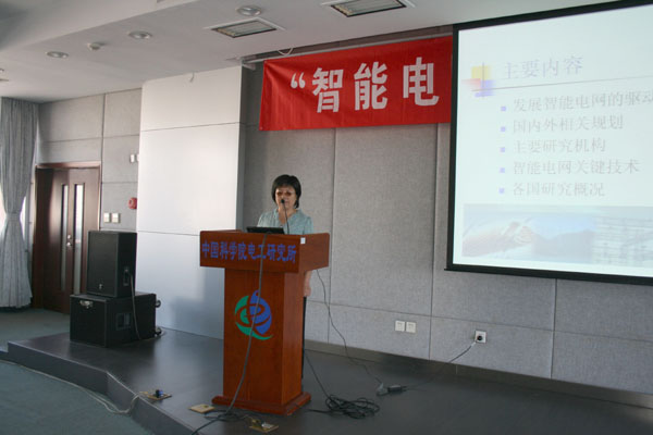 中国科学院电工研究所智能电网研究中心成立