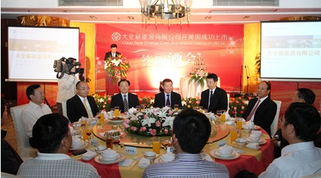 大全新能源举行庆祝在美国纽交所成功上市答谢