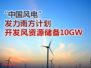 “中国风电”发力南方计划开发风资源储备10GW