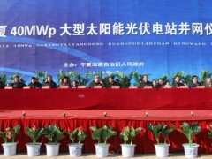 宁夏40MWp大型太阳能光伏电站并网仪式在吴忠市太阳山隆重举行。
