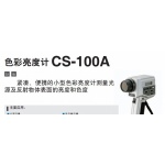 色彩亮度计CS-100A