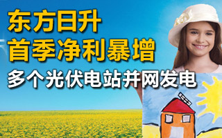 东方日升首季净利暴增超20倍 多个光伏电站并网发电