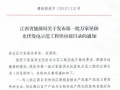 独家：江西省能源局公布第一批万家屋顶光伏供应商目录