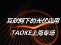 视频: 互联网下的光伏应用-TAOKE上海专场