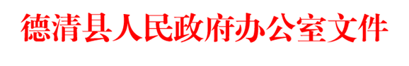 德政办发〔2014〕141号