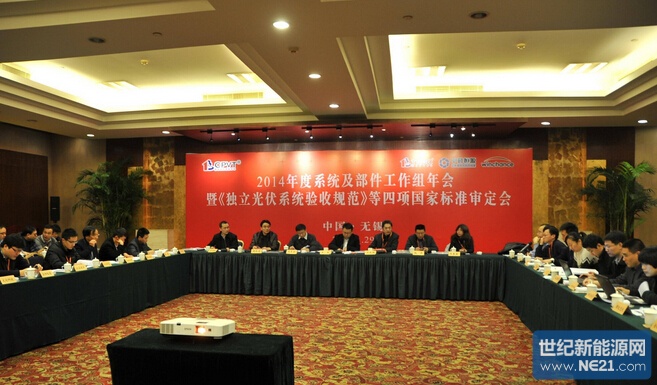 2014年度光伏发电及产业化标准推进组系统与部件工作组年会在锡召开