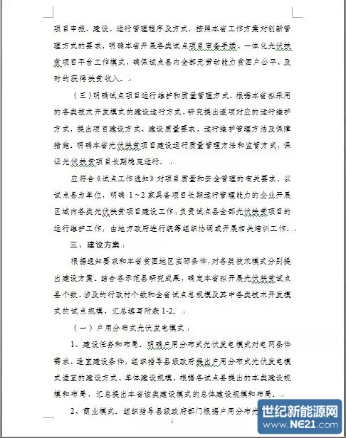 光伏扶贫试点实施方案编制大纲（修订稿）