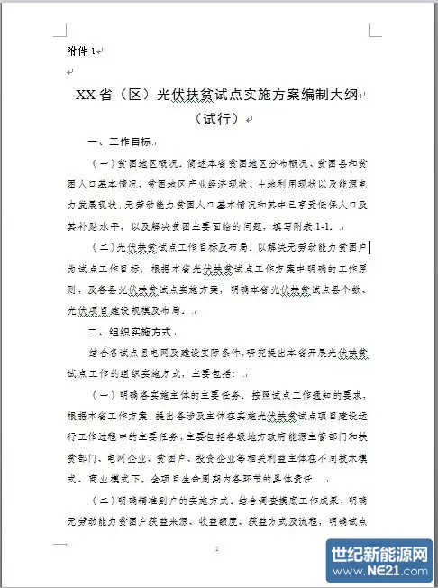 光伏扶贫试点实施方案编制大纲（修订稿）