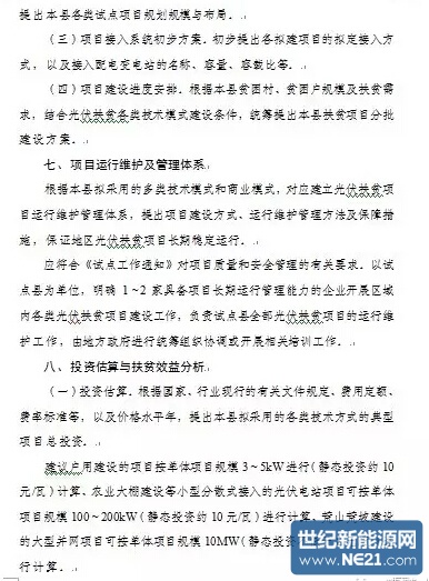 光伏扶贫试点实施方案编制大纲（修订稿）