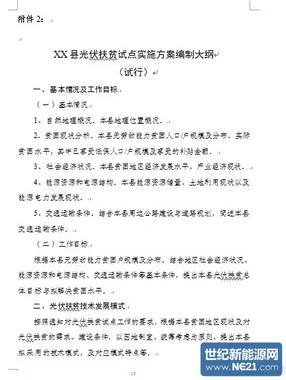 光伏扶贫试点实施方案编制大纲（修订稿）