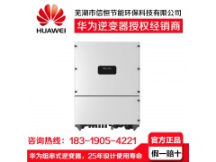华为组串式光伏逆变器授权经销商图3