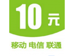 10元话费