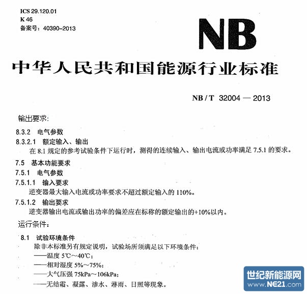 逆变器的国家技术标准