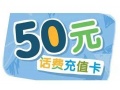 50元话费