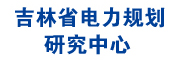 吉林省电力勘测设计院