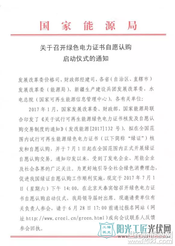 国家能源局关于召开绿色电力证书自愿认购启动仪式的通知