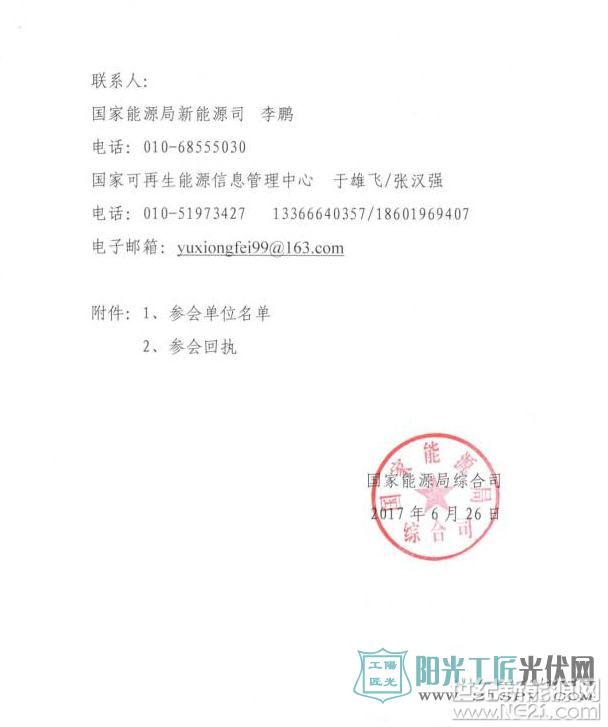 国家能源局关于召开绿色电力证书自愿认购启动仪式的通知