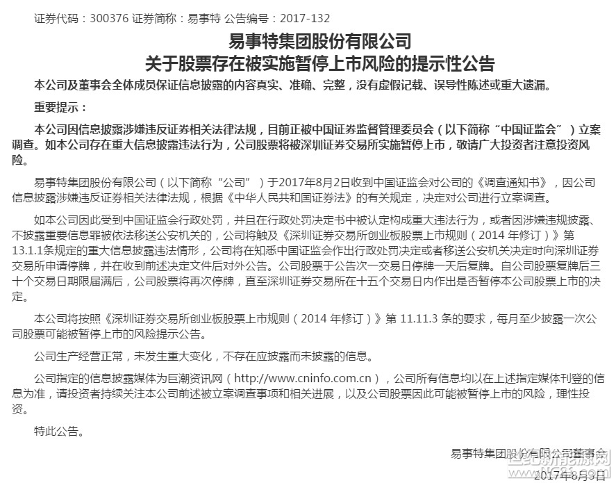 【焦点】易事特董事长被查 或存暂停上市风险