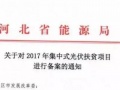 累计申报171万千瓦 河北省能源局《关于对2017年集中式光伏扶贫项目进行备案的通知》