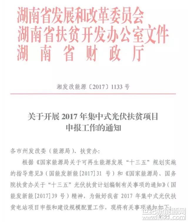 湖南省开展2017年500MW集中式光伏扶贫项目申报工作
