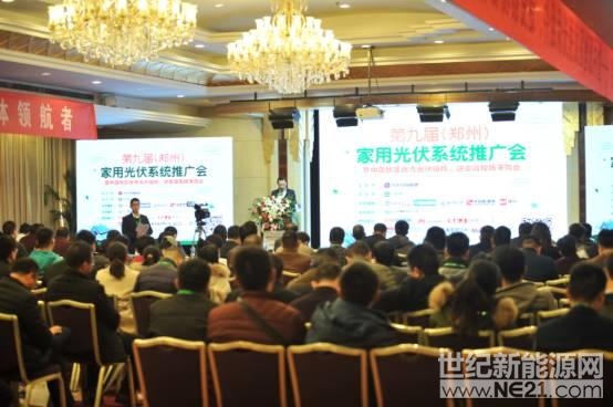 第九届(郑州)家用光伏系统推广会在郑州成功举办 第九届(郑州)家用光伏系统推广会在郑州成功举办
