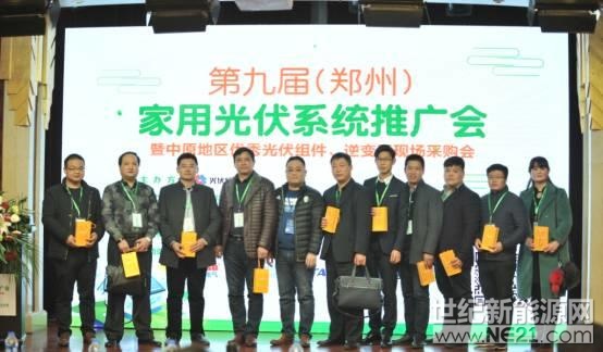 第九届(郑州)家用光伏系统推广会在郑州成功举办 第九届(郑州)家用光伏系统推广会在郑州成功举办