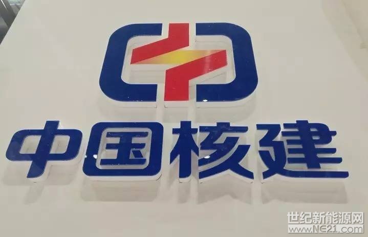 继神华&国电之后 中核集团与中核建集团将联姻_世纪新能源网 century 