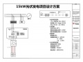 15KW户用光伏系统典型设计全过程