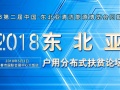 2018东北亚户用分布式、扶贫光伏论坛，5月3日 吉林长春