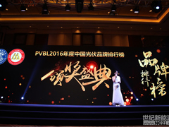 PVBL2016中国光伏品牌排行榜发布盛典