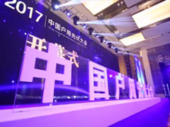 2017中国户用光伏大会