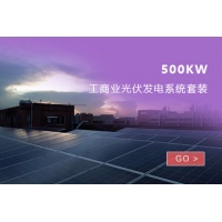 500KW工商业光伏发电系统套装