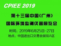 关于参加“2019第十三届广州国际环境监测仪器展览会”通知
