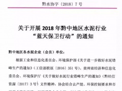 贵州水泥行业实行秋季错峰生产 为期三个月