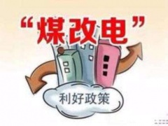 加快实施“煤改电”政策  清洁温暖迎今冬